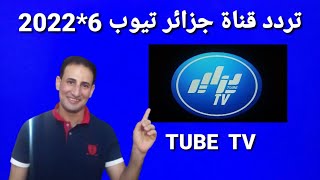 تردد حصري قناة الجزائر تيوب Dzair Tube tv على النايل سات