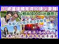 【一周時事熱話】29/5/2026(14:30分) 73歲盧偉國覓得90後少妻歸／澳門10歲童斑馬線被車撞斃司機涉｢過失殺人｣／公務員加人工｢出蠱惑｣！／香港GDP勁升商店勁執笠／
