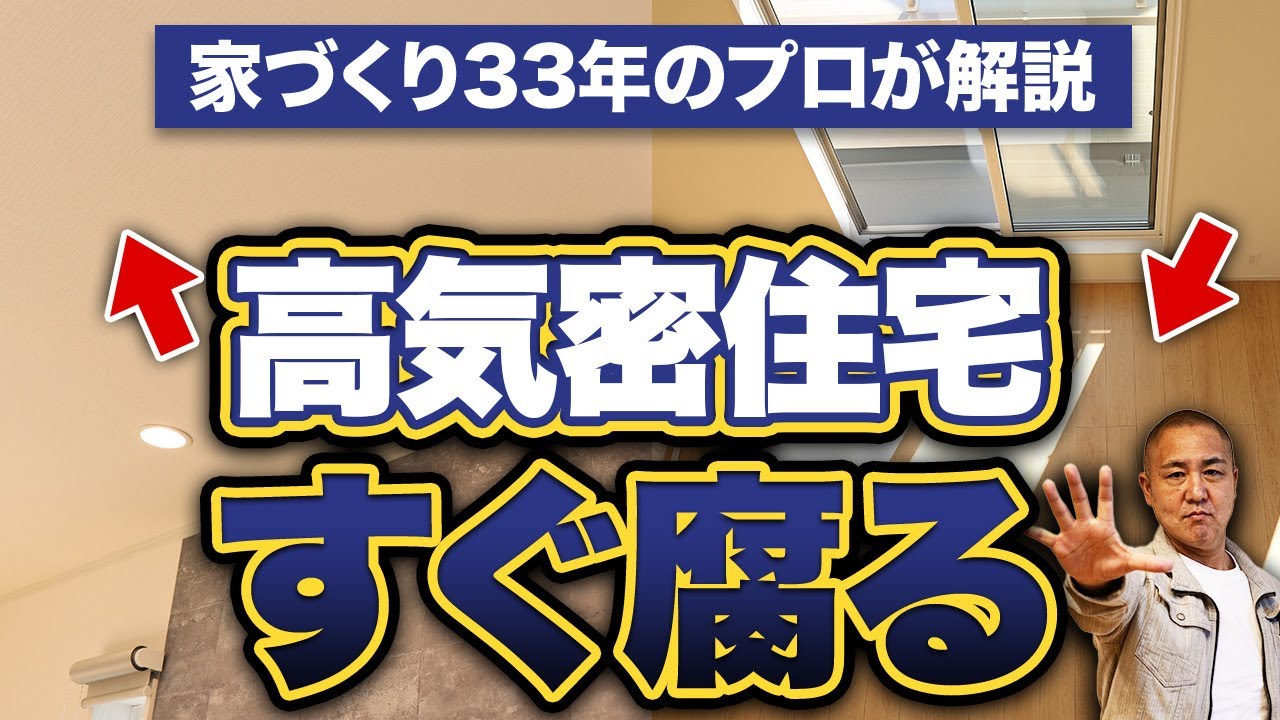 【危険】高気密住宅の致命的なデメリットを工務店社長が暴露します！！【注文住宅】