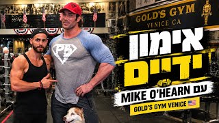 אימון עם MIKE O'HEARN ב־GOLD'S GYM VENICE! 💪 | לידור דיין Guide
