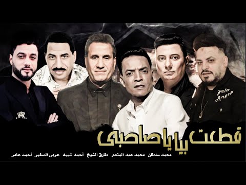 طارق الشيخ احمد شيبه محمد سلطان احمد عامر عربى الصغير محمد عبد المنعم قطعت بيا يا صاحبى
