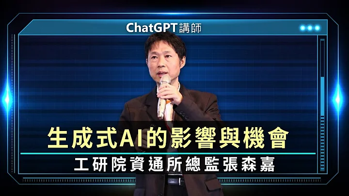ChatGPT生成式AI的影響與機會 張森嘉從3大層面深入探究 | 線上講座【上】 - 天天要聞