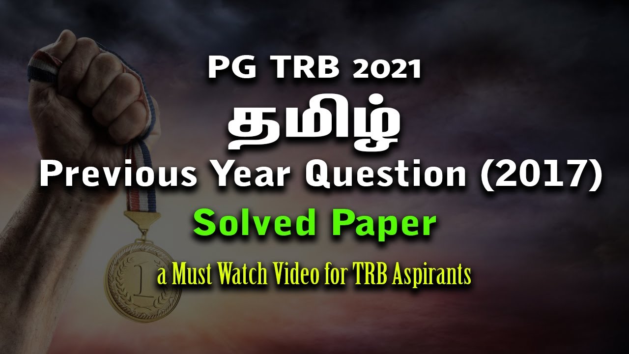 PG TRB TAMIL 2021 | TRB TAMIL | SOLVED PAPER | TN TRB | QUESTION BANK | COMPLETE REVISION | 2017