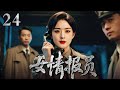 【2025最新谍战剧】女情报员 24|赵丽颖化身邮差潜伏敌营,白天送情报,晚上偷密码,最终用敌人的电台发出胜利电波!(赵丽颖/李幼斌)
