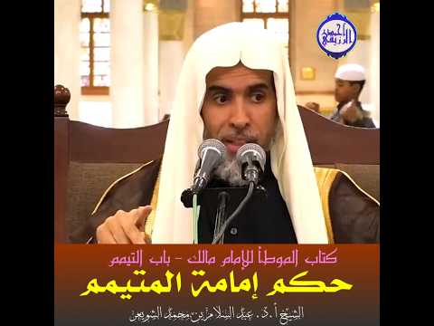 الشيخ د عبد السلام الشويعر حكم إمامة المتيمم