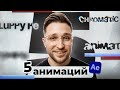 Топ-5 анимаций текста для МОНТАЖА в After Effects