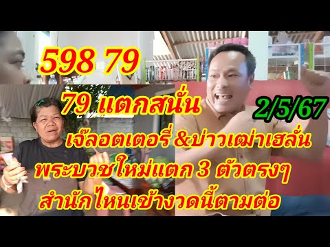 598 79 เจ๊ลอตเตอรี่ &บ่าวเฒ่าเฮลั่น พระบวชใหม่แตก3 ตัวตรงๆ สำนักไหนเข้างวดนี้ตามต่อ 2/5/67