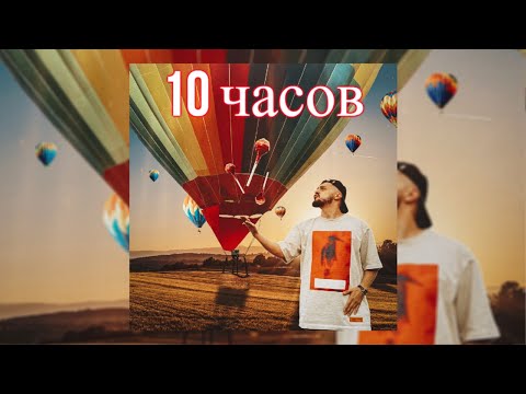 10 ЧАСОВ | A.V.G - Я плачу