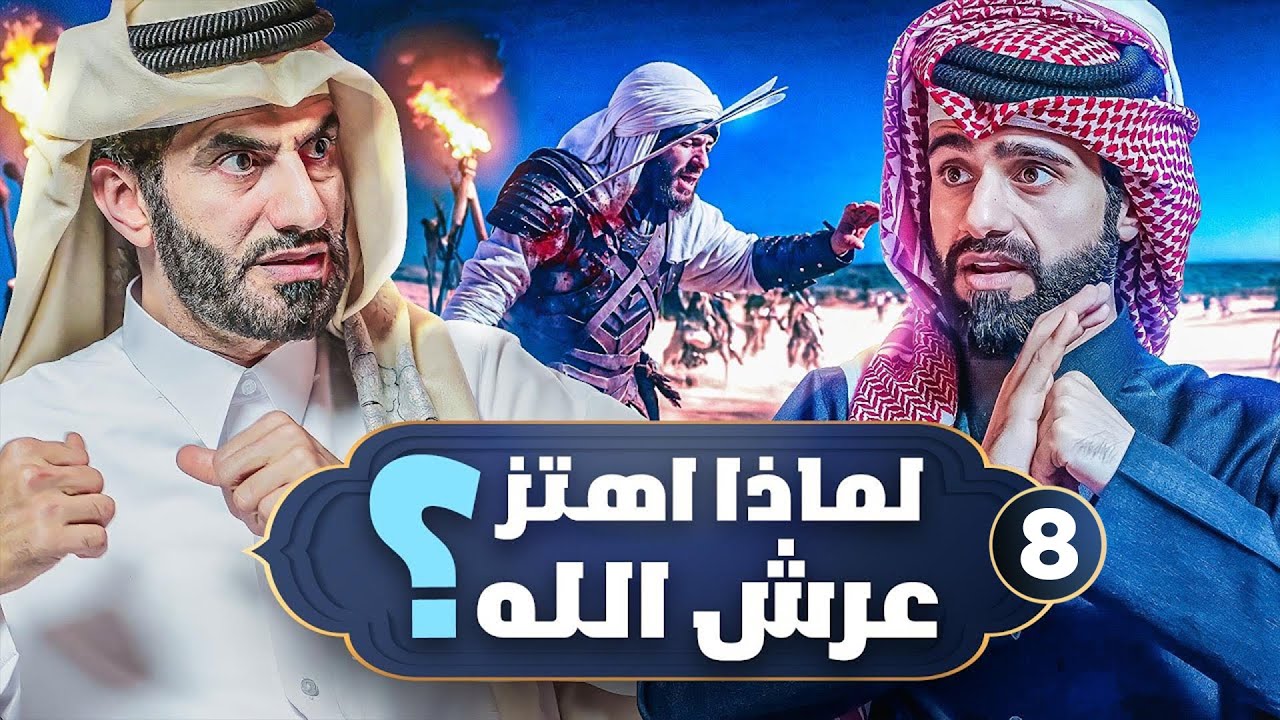 اهتز عرش الله لموت هذا الرجل ! | المخلوق الأعظم #8