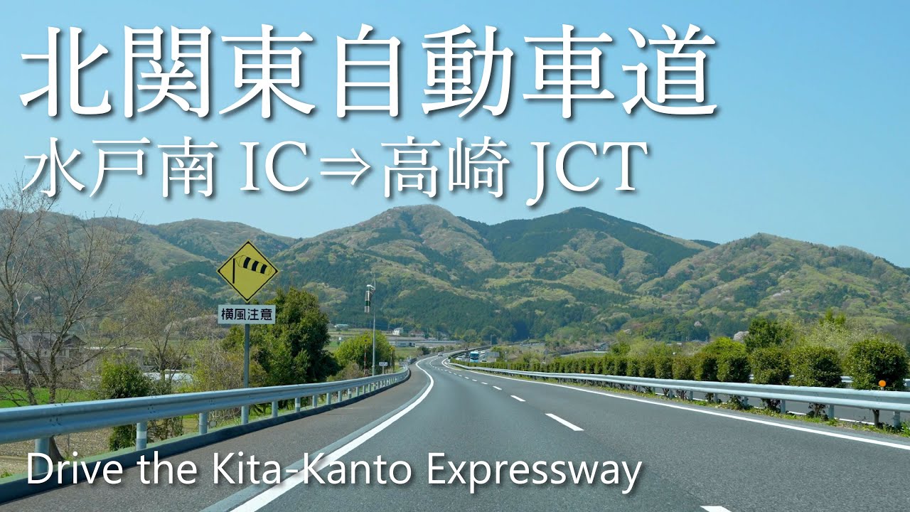 【車載動画】4K 北関東自動車道（水戸南IC→高崎JCT）