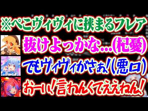 ぺこヴィヴィに挟まり杞憂しちゃうフレアにヴィヴィの悪口を言って場を荒らすぺこらとそれにツッコむヴィヴィww【ホロライブ/兎田ぺこら/綺々羅々ヴィヴィ/不知火フレア】