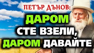 Даром сте взели, даром давайте! ~🎧Аудио книга ~ Учителя Петър Дънов ~Акордиране на човешката душа #5