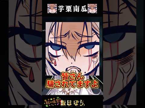 秋のスイーツへの怒り　#切り抜き #vtuber #shorts　【飯田ぽち。】