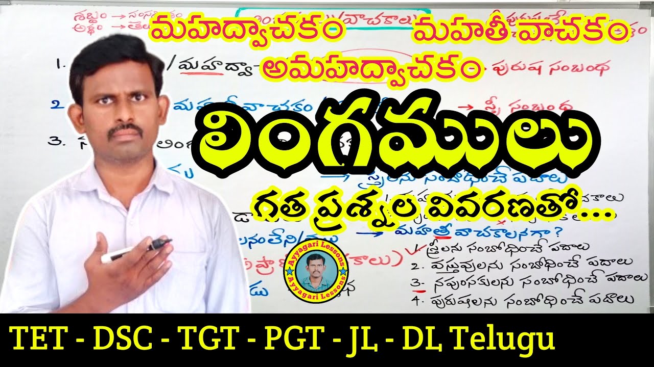 లింగములు | #lingamulu |#dsctelugu |TET DSC JL DL | #competitiveexams |  @AyyagariLessons