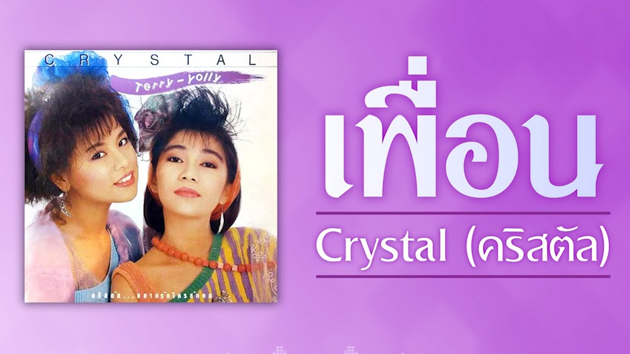 เพื่อน - Crystal (คริสตัล) (Official Audio)| เศร้าอยู่คนเดียว เหลียวมองเพื่อนไว้ เพื่อนอาจช่วยแก้ไข