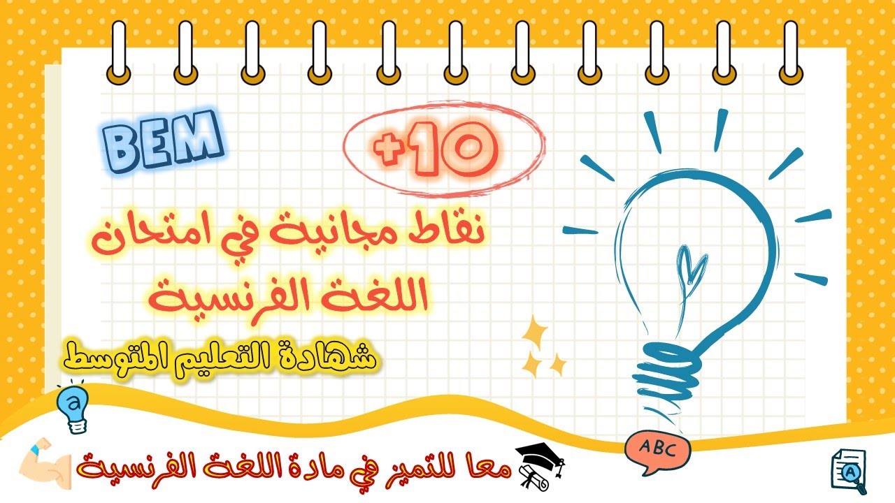 أكثر من +10 نقاط مضمونة في امتحان اللغة الفرنسية | شهادة التعليم المتوسط Bem Questions Bonus 💯✅🔥🔥