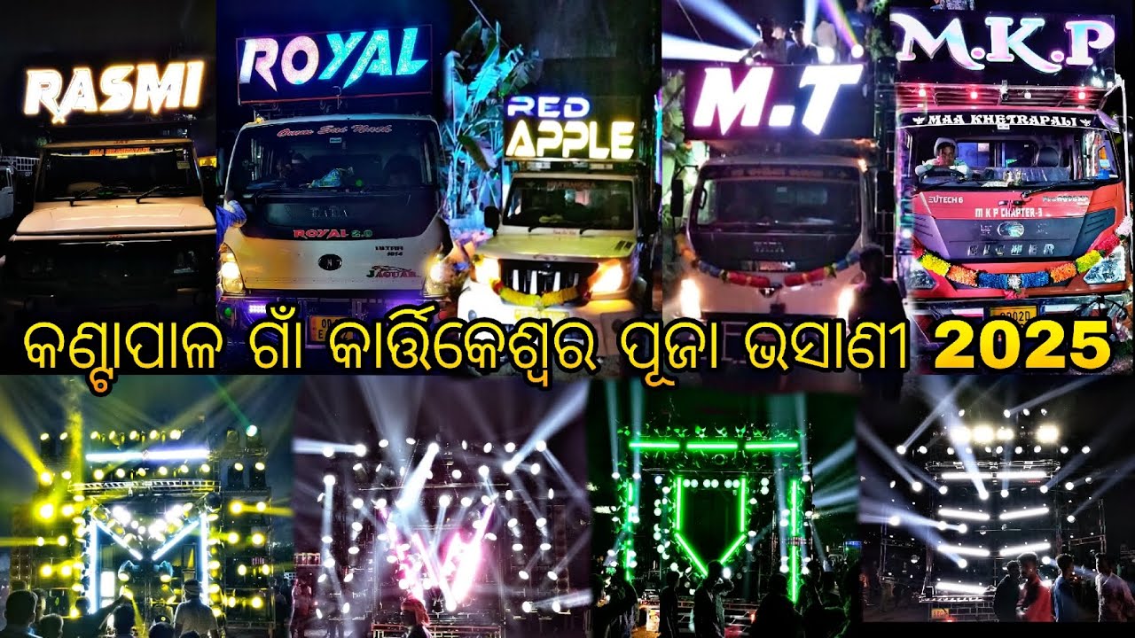 କଣ୍ଟାପାଳ ଗାଁ କାର୍ତ୍ତିକେଶ୍ଵର ପୂଜା ଭସାଣୀ 2025 😱 Kantapal Village Kartikeswar Puja Bhasani 2025 