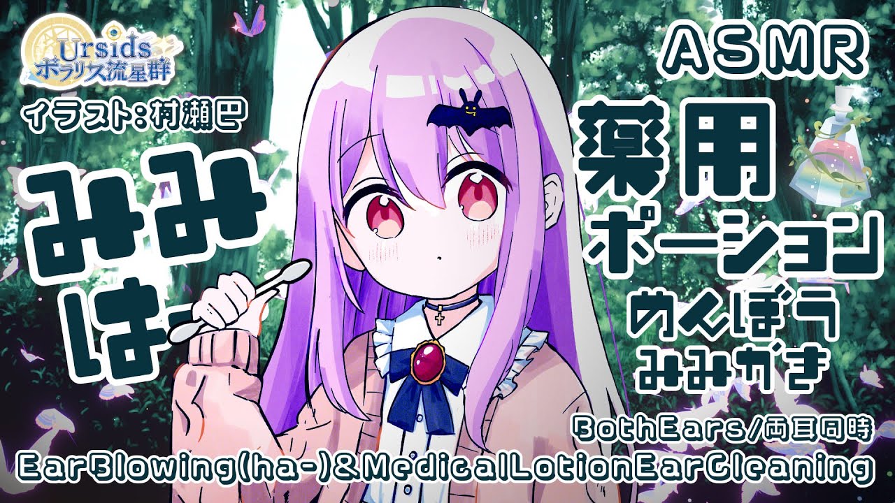 [ASMR/1h] 耳はーと薬用ポーションを付けた綿棒で耳かき#01 [声なし/No Talking]