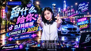 孫藝琪 - 情火 DJ版 - Chinese 2026最火歌曲DJ ✔2026最火歌曲DJ Remix 抖音版 🎶 最好的音樂Chinese DJ remix