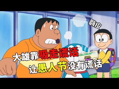 哆啦A夢：少年常年被騙，竟用吸謊機打造沒有謊話的愚人節#哆啦a夢