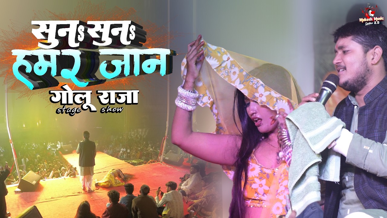 गोलू राजा स्टेज शो खगड़िया - सुनऽ सुनऽ हमार जान | suno suno hamar jaan #Gol_Raja Stage Show 2026