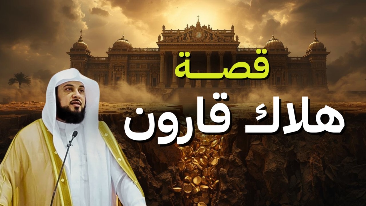 هلاك أغنى ملك على وجه الأرض❗😱  قصة هلاك قارون   الشيخ محمد العريفي 🎙