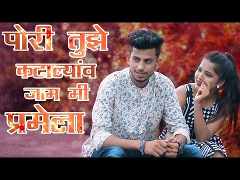 PORI TUJE KATALYAV MI JAM PREMALA |MUKESH UPADHYE-SHAKAMBHARI KIRTIKAR|SOMNATH KOLI | RAJ IRMALI