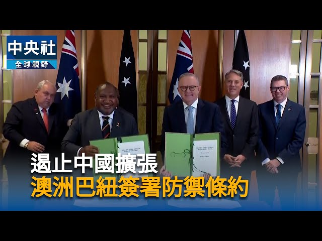 遏止中國擴張　澳洲巴紐簽署防禦條約