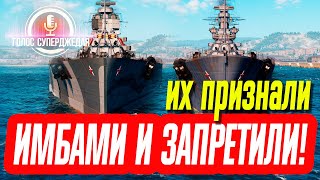 💥 ПОЧЕМУ ИХ ПРИЗНАЛИ ЛУЧШИМИ ЛИНКОРАМИ В WOWS И ЗАПРЕТИЛИ? ЧЕМ ИМЕННО КРУТЫ? ⚓ World of Warships