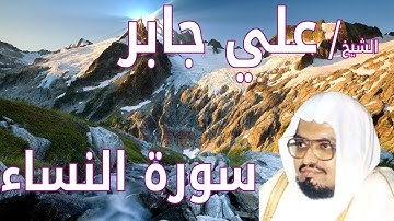 سورة النساء - علي جابر