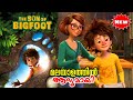 Son of bigfoot 2017 movie explained in malayalam l be variety always