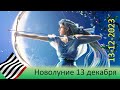 Сила новолуния. 13 декабря 2023