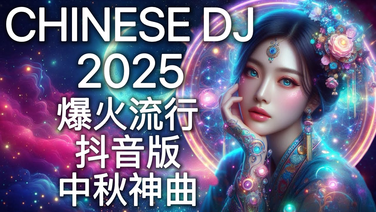 2025最嗨DJ中文蹦迪串烧 | 超洗脑终极抖音版夜店神曲嗨歌 | 爆火流行电音 | 中秋晚会 Mid-Autumn Vol. 2 Chinese DJ Remix Douyin Hot Hits🎧🔥