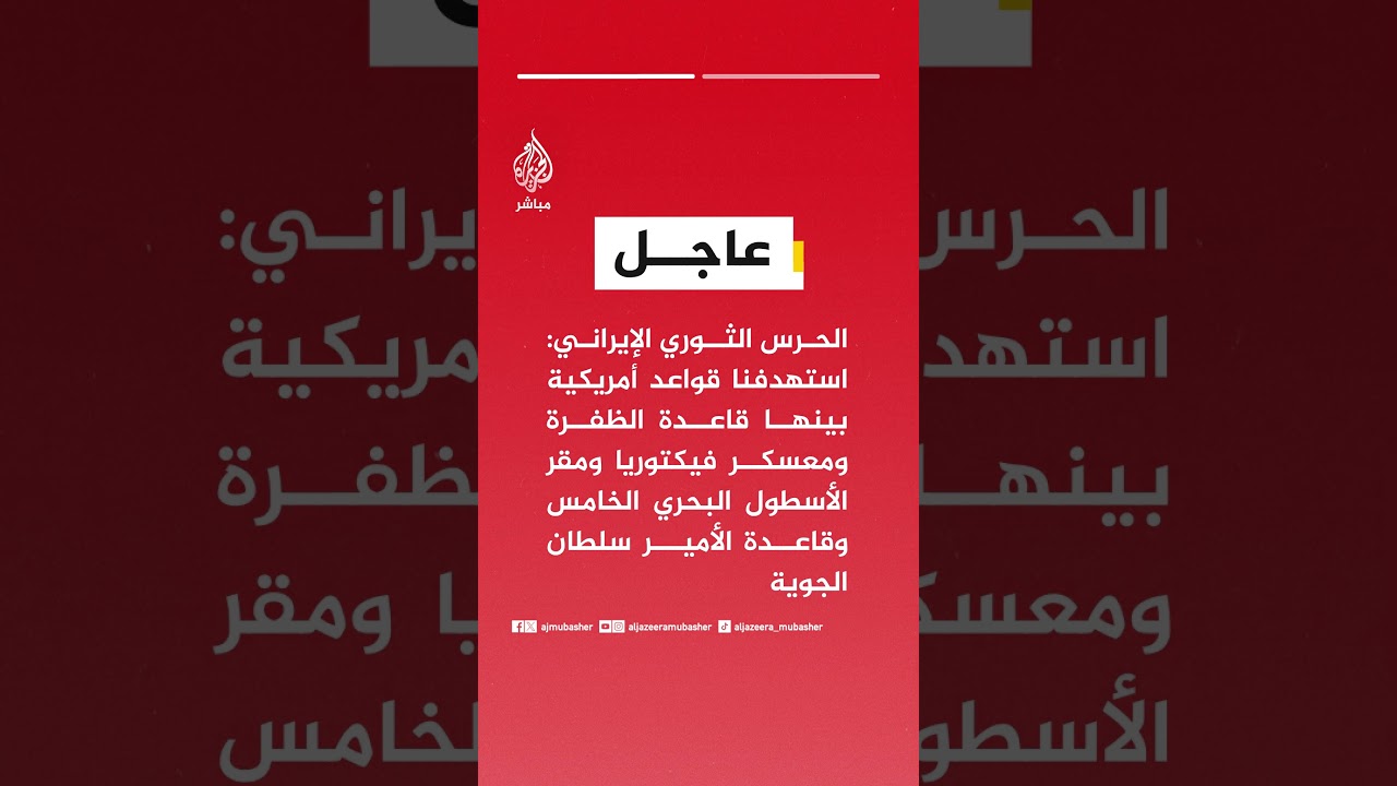 الحرس الثوري الإيراني: استهدفنا قواعد أمريكية بينها قاعدة الظفرة ومعسكر فيكتوريا