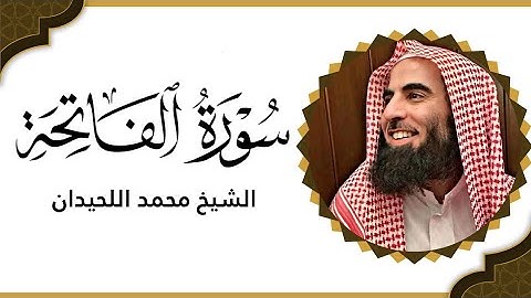 سورة الفاتحة بصوت القارئ: الشيخ محمد اللحيدان 😌♥️ راحة نفسية لا توصف