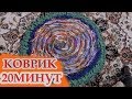 Круглый коврик своими руками за 20 минут - МАСТЕР КЛАСС