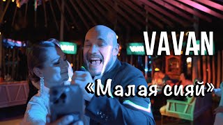 VAVAN Малая сияй (день рождения)