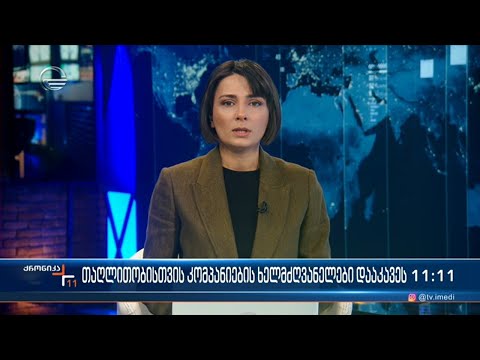 ქრონიკა 11:00 საათზე - 1 მარტი 2023 წელი
