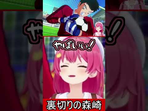 裏切りの森崎【さくらみこ】