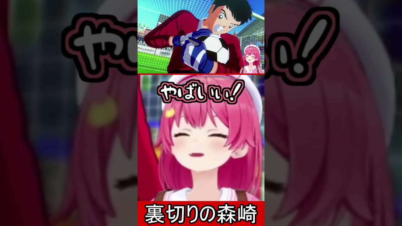 裏切りの森崎【さくらみこ】