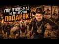 🎁Уничтожь Harington или ABepuH и получи ПОДАРОК🎁