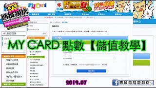 2019年版【教學系列】MYCARD 如何儲值[TUTORIAL] How to ... 