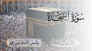سورة السجدة (كاملة) للشيخ ياسر الدوسري | Surah As-Sajdah