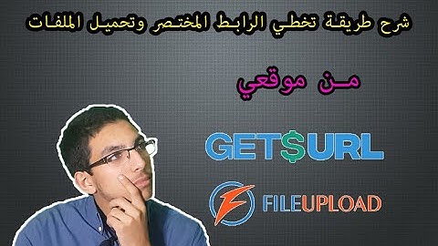 طريقة تخطي الرابط المختصر من موقع GETSURL وتحميل الملف من موقع FILEUPLOAD