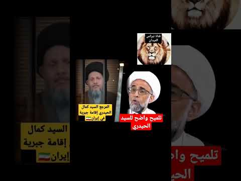 مظلومية السيد كمال الحيدري من ايران سحب جوازه الشيخ حسن الصفار من كبار علماء السعودية العراق Iran