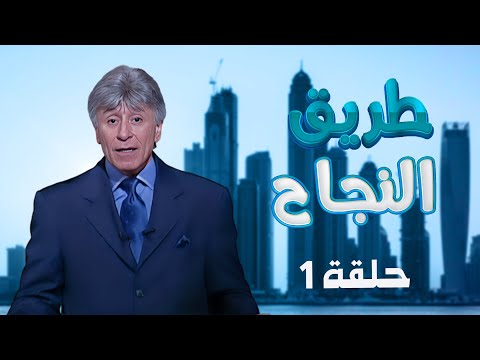 طريق النجاح الحلقة 01 د إبراهيم الفقي