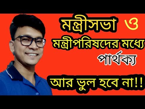 Difference between Cabinet and Minister of council ।।  মন্ত্রীসভা ও মন্ত্রীপরিষদের মধ্যে পার্থক্য