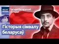 Хто прыдумаў бел-чырвона-белы сцяг? | Кто придумал бело-красно-белый флаг?