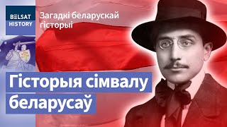 Хто прыдумаў бел-чырвона-белы сцяг? | Кто придумал бело-красно-белый флаг?