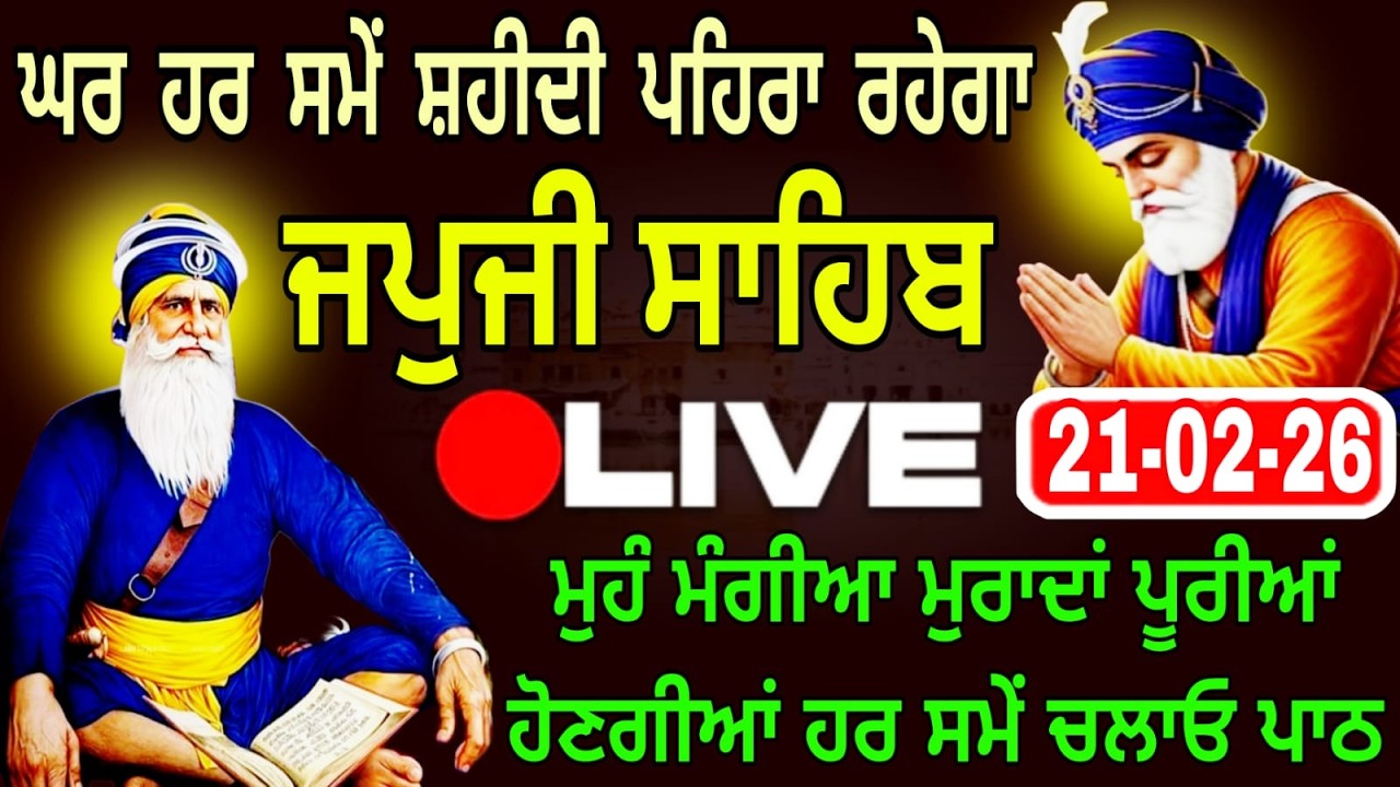 21-02-26 Live Japji Sahib / ਨਿੱਤਨੇਮ ਜਪੁਜੀ ਸਾਹਿਬ / जपजी साहिब पाठ / Japji Sahib full fast path. .